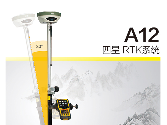 中海達-華星A12 GNSS RTK系統(tǒng) 中海達-華星A12 GNSS RTK系統(tǒng)