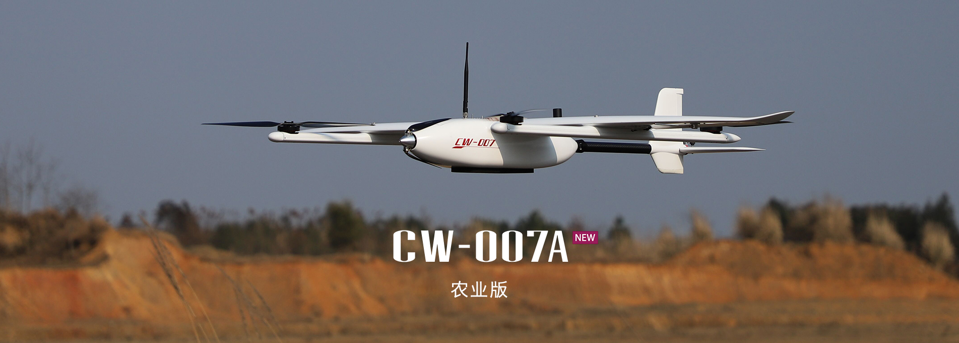 大鵬CW-007A農(nóng)業(yè)版垂直起降固定翼無(wú)人機(jī) 大鵬CW-007A農(nóng)業(yè)版垂直起降固定翼無(wú)人機(jī)