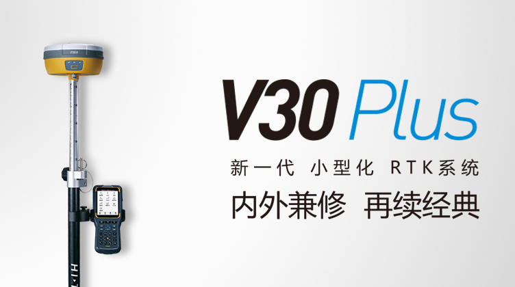 中海達V30 Plus GNSS RTK測量系統(tǒng) 中海達V30 Plus GNSS RTK測量系統(tǒng)