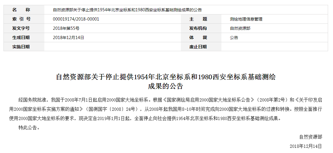 自然資源部：2019年1月1日起，全面停止提供54、80坐標(biāo)系測繪成果