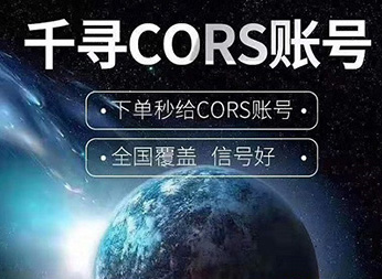 CORS賬號：什么是千尋知寸CORS賬號？有什么用途？